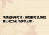 热敷的简单方法（热敷的方法,热敷的正确方法,热敷怎么做）