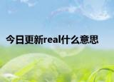 今日更新real什么意思
