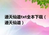 通天仙道txt全本下载（通天仙道）