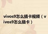 vivos9怎么插卡视频（vivos9怎么插卡）