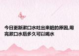 今日更新漱口水吐出来脏的原因,用完漱口水后多久可以喝水