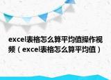 excel表格怎么算平均值操作视频（excel表格怎么算平均值）