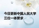 今日更新中国人民大学三位一体要求