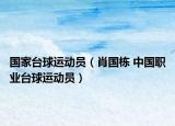 国家台球运动员（肖国栋 中国职业台球运动员）