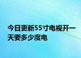 今日更新55寸电视开一天要多少度电