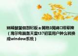 娴峰皵鐢佃剳杞板ぉ闆穞3閲嶈绯荤粺（海尔电脑轰天雷t37初装用户肿么转换成window系统）