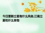 今日更新立夏有什么风俗,江南立夏吃什么食物