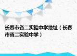 长春市省二实验中学地址（长春市省二实验中学）