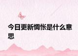 今日更新惆怅是什么意思