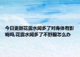 今日更新花露水闻多了对身体有影响吗,花露水闻多了不舒服怎么办