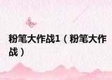 粉笔大作战1（粉笔大作战）