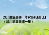 汶川地震是哪一年农历几月几日（汶川地震是哪一年）