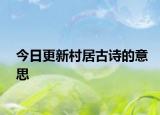 今日更新村居古诗的意思
