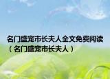 名门盛宠市长夫人全文免费阅读（名门盛宠市长夫人）