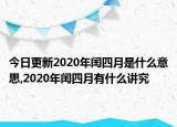今日更新2020年闰四月是什么意思,2020年闰四月有什么讲究