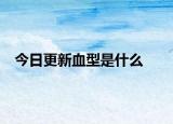 今日更新血型是什么