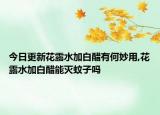 今日更新花露水加白醋有何妙用,花露水加白醋能灭蚊子吗
