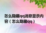 怎么隐藏qq消息显示内容（怎么隐藏qq）