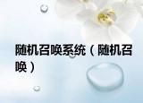 随机召唤系统（随机召唤）