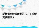 爱新觉罗颙琰是谁的儿子（爱新觉罗颙琰）