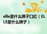 elle是什么牌子口红（ELLE是什么牌子）