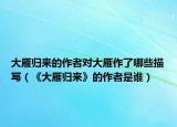 大雁归来的作者对大雁作了哪些描写（《大雁归来》的作者是谁）