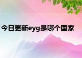 今日更新eyg是哪个国家