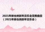 2021年维也纳新年音乐会完整曲目（2021年维也纳新年音乐会）