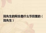 简先生的阿念是什么节目里的（简先生）