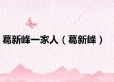 葛新峰一家人（葛新峰）