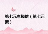 第七元素模仿（第七元素）