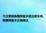 今日更新陈醋蜂蜜水能治晕车吗,陈醋蜂蜜水正确喝法