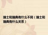 瑞士和瑞典有什么不同（瑞士和瑞典有什么关系）