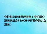 守护甜心哔哩哔哩漫画（守护甜心 漫画家组合PEACH-PIT著作的少女漫画）