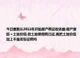 今日更新从2011年开始房产税征收依据:房产原值＋土地价值.但土地使用税已征,再把土地价值加上不是重复征税吗