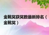 金靴奖获奖数最新排名（金靴奖）