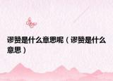 谬赞是什么意思呢（谬赞是什么意思）