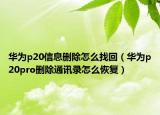 华为p20信息删除怎么找回（华为p20pro删除通讯录怎么恢复）