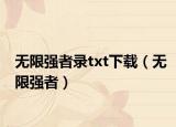无限强者录txt下载（无限强者）
