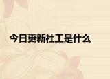 今日更新社工是什么