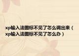 xp输入法图标不见了怎么调出来（xp输入法图标不见了怎么办）