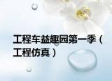 工程车益趣园第一季（工程仿真）