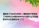 微软补丁kb4019990（微软的XP系统补丁KB892130和KB905474有什么不同微软WGA正版验证补丁?）