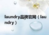 laundry品牌官网（laundry）