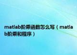 matlab阶乘函数怎么写（matlab阶乘和程序）