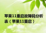 苹果11重启故障码分析表（苹果11重启）