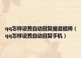 qq怎样设置自动回复魔道祖师（qq怎样设置自动回复手机）