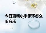 今日更新小米手环怎么听音乐