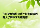 今日更新暂住证房产证问题请问有人了解不求介绍谢谢