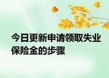今日更新申请领取失业保险金的步骤